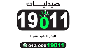 صيدلية ١٩٠١١